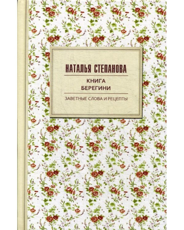 Книга берегини. Заветные слова и рецепты