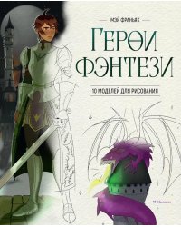 Герои фэнтези. 10 моделей для рисования