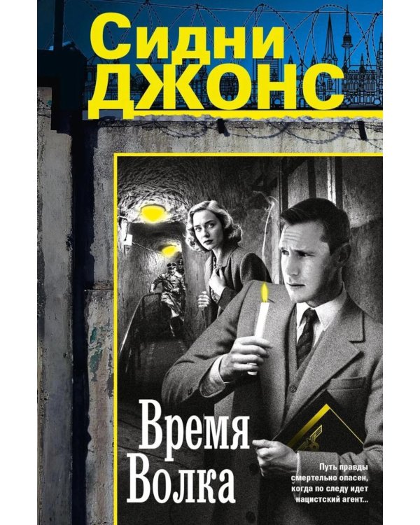 Время волка: роман