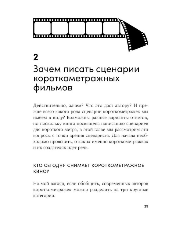Короткометражки: Как написать сценарий
