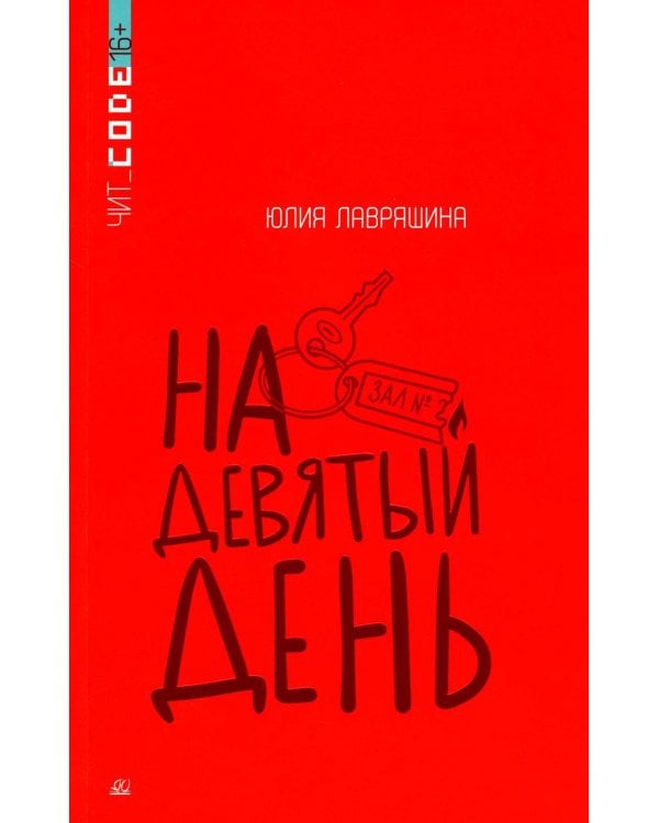 На девятый день