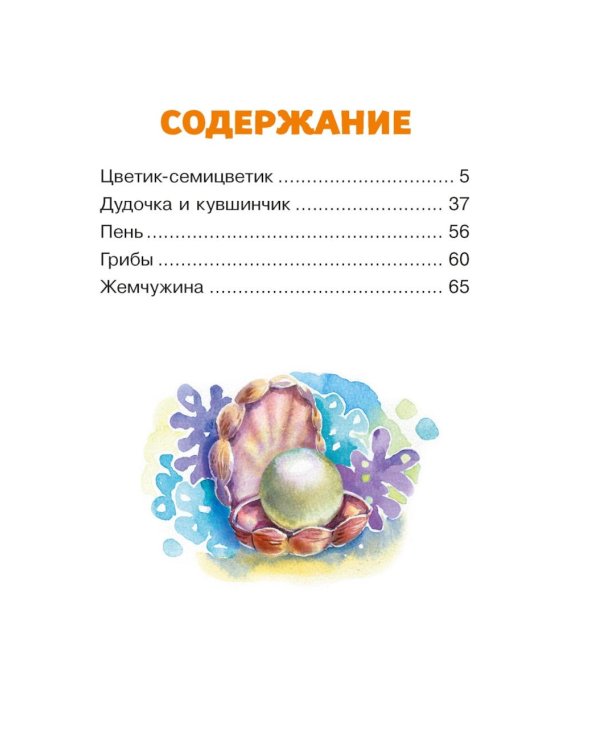 Цветик-семицветик и другие сказки