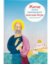 Житие святого первоверховного апостола Петра в пересказе для детей