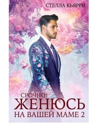 Срочно! Женюсь на вашей маме 2+1