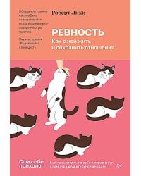 Ревность. Как с ней жить и сохранить отношения
