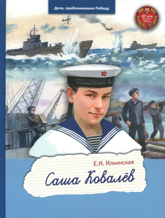 Дети, приближавшие Победу Саша Ковалев