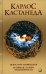 Сочинение в 5 т. Т. 5. Кн. 9-10: Искусство сновидения. Активная сторона бесконечности