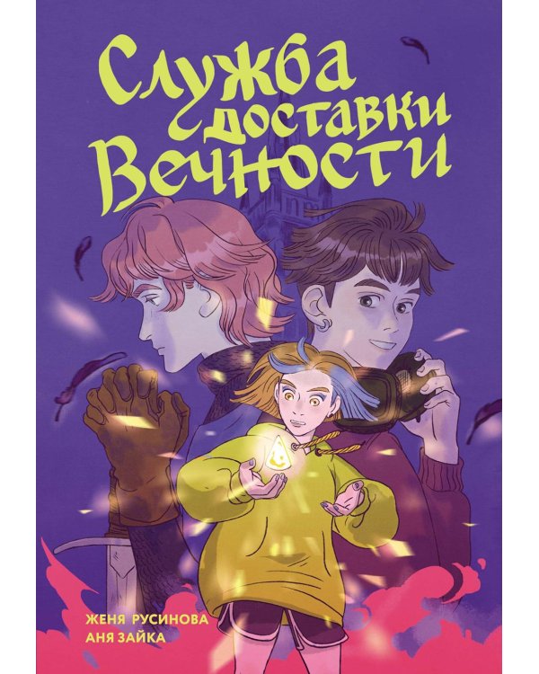 Служба доставки вечности. Т. 1: комикс