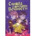 Служба доставки вечности. Т. 1: комикс