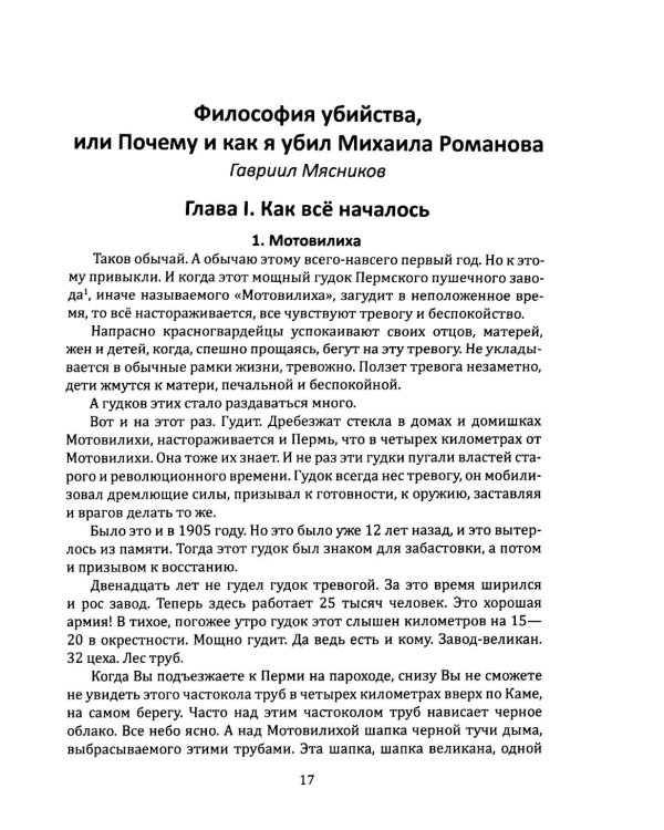 Как и почему я убил Михаила Романова