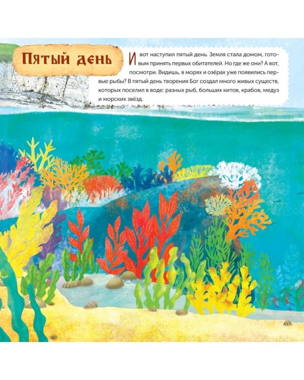 Дни творения (+ наклейки). 3-е изд