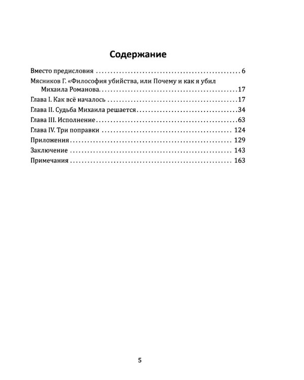 Как и почему я убил Михаила Романова