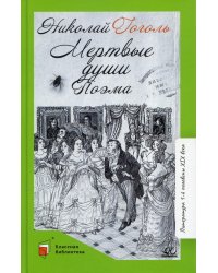 Мертвые души