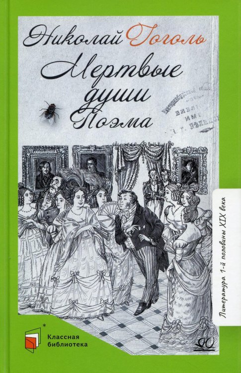 Классная библиотека Мертвые души