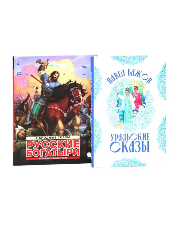 Русские богатыри: народные сказы; Уральские сказы (илл. Николая Кочергина) (комплект из 2-х книг)