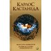 Сочинение в 5 т. Т. 5. Кн. 9-10: Искусство сновидения. Активная сторона бесконечности Сочинение в 5 т. Т. 5. Кн. 9-10: Искусство сновидения. Активная сторона бесконечности