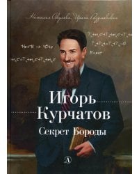 Игорь Курчатов. Секрет Бороды