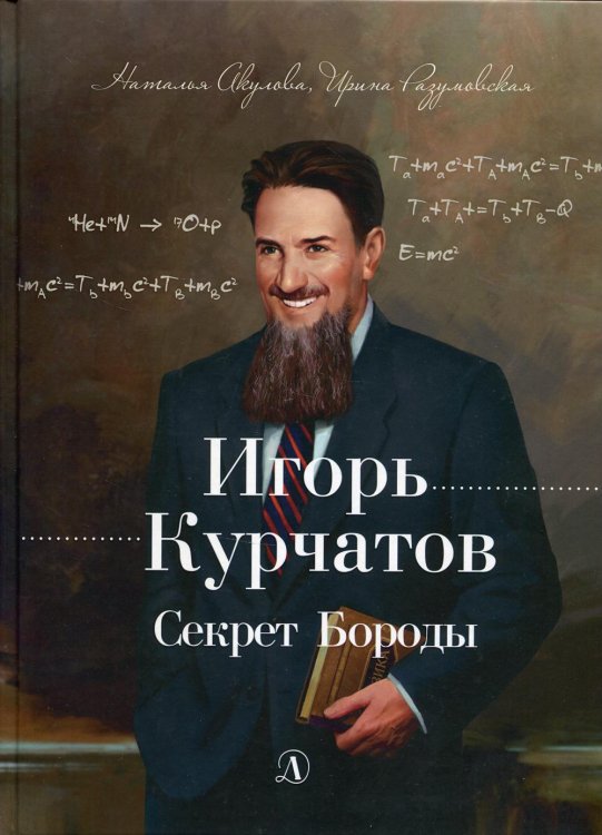 Книга за книгой (тв) Игорь Курчатов. Секрет Бороды