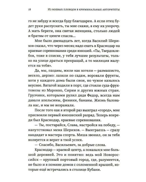 Беседы с Васей Бриллиантом. Из боевых пловцов в криминальные авторитеты