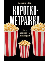 Короткометражки: Как написать сценарий