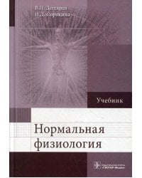 Нормальная физиология: Учебник