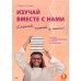 Изучай вместе с нами (Слушай, читай и пиши!). В 4 ч. Ч. 1: Учебник по арабскому языку