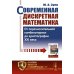 Основы защиты информации Современная дискретная математика: От перечислительной комбинаторики до криптографии XXI века