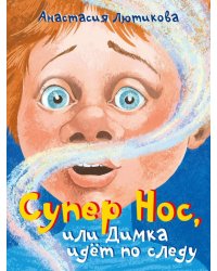 Супер Нос, или Димка идет по следу