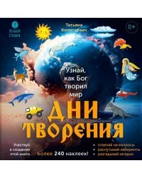 Дни творения (+ наклейки). 3-е изд