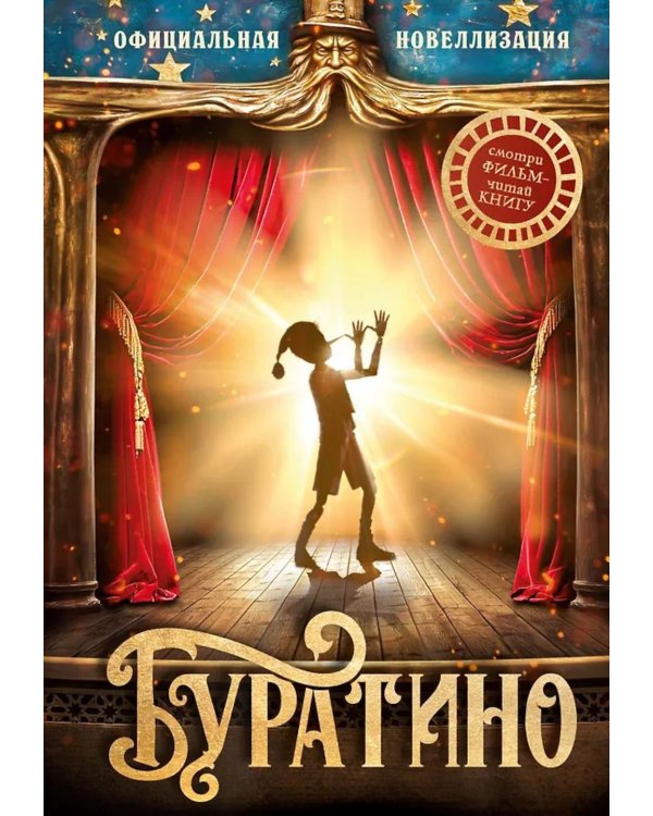 Буратино