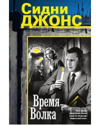 Время волка: роман