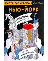 Карта-раскраска. Нью-Йорк