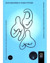 Поговорим о раке груди: Полное руководство для онкопациентов и их близких
