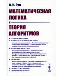 Математическая логика и теория алгоритмов. 4-е изд., перераб.и доп