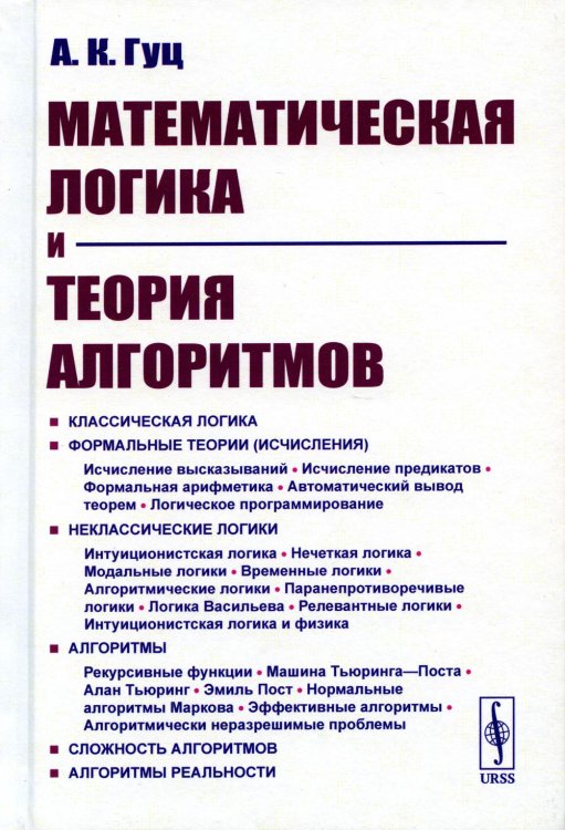 Математическая логика и теория алгоритмов. 4-е изд., перераб.и доп