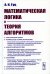 Математическая логика и теория алгоритмов. 4-е изд., перераб.и доп