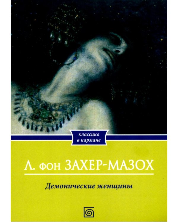Демонические женщины: повести и рассказы
