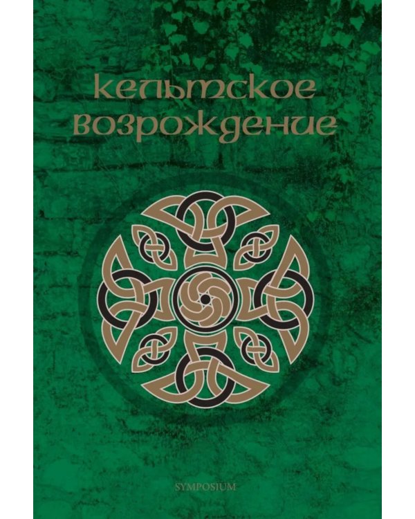 Кельтское возрождение
