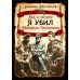 Как и почему я убил Михаила Романова