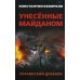 Унесенные майданом. Украинский дневник Унесенные майданом. Украинский дневник
