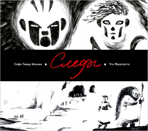 Обложка книги «Следы» — Тавер Масьян Софи, ISBN 9785605618706