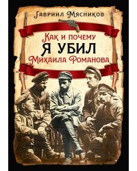 Как и почему я убил Михаила Романова