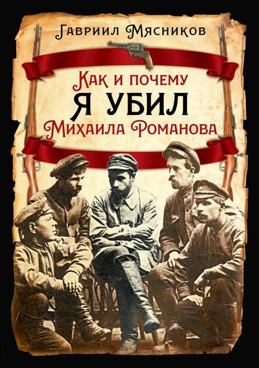 Как и почему я убил Михаила Романова