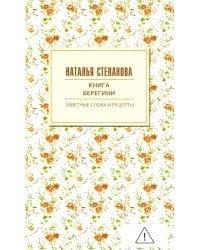 Книга берегини. Заветные слова и рецепты