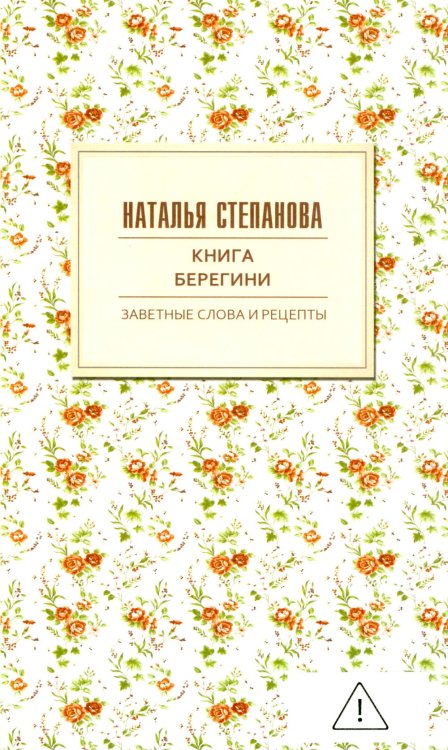 Книга берегини. Заветные слова и рецепты