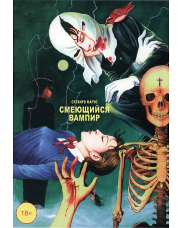 Дополнительное изображение книги «Смеющийся вампир. Т. 1: комиксы»