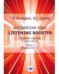 Английский язык. Listening Booster: Учебное пособие. В 2 ч. Ч. 1. Уровень А2-В1