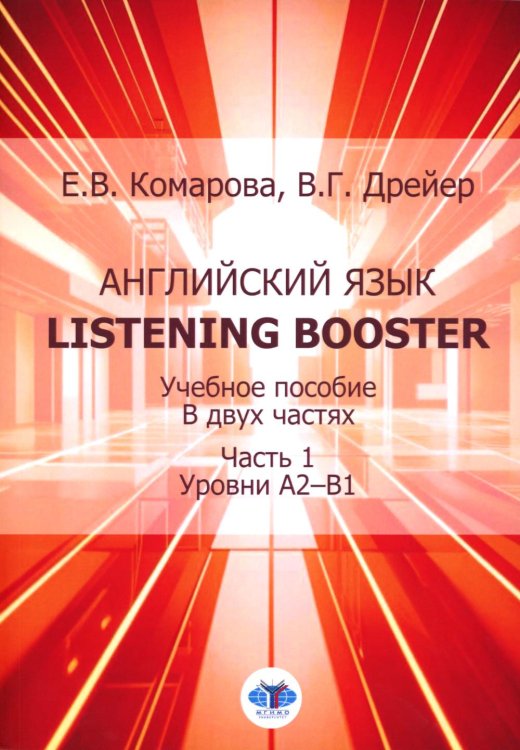 Английский язык. Listening Booster: Учебное пособие. В 2 ч. Ч. 1. Уровень А2-В1 Английский язык. Listening Booster: Учебное пособие. В 2 ч. Ч. 1. Уровень А2-В1