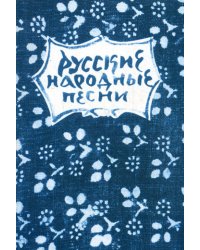 Русские народные песни. Мелодии и тексты