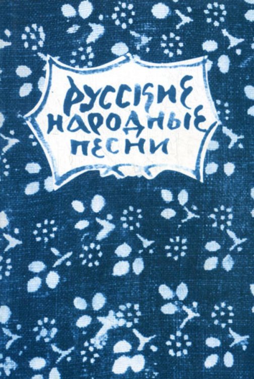 Русские народные песни. Мелодии и тексты
